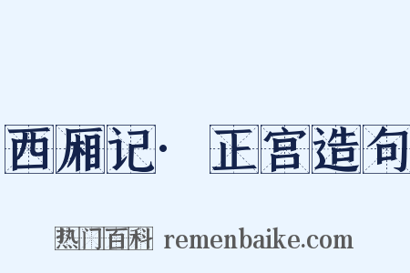 西厢记·正宫造句是什么意思的图片